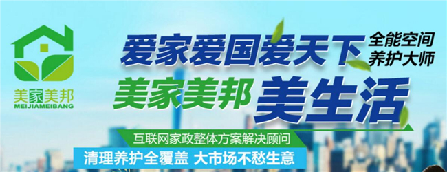 美家美邦家政保洁加盟 美家美邦家政保洁加盟
