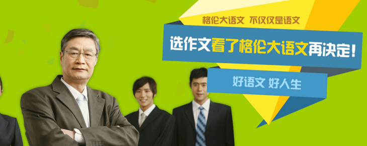 格伦大语文加盟 格伦大语文加盟
