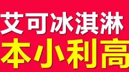 艾可冰淇淋加盟