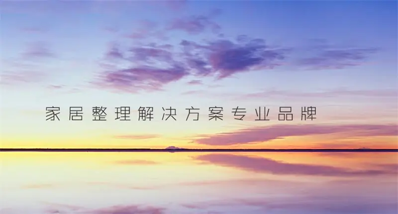 Stosto整理生活家居加盟条件 Stosto整理生活家居加盟条件