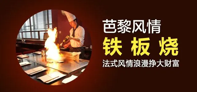 芭黎风情铁板烧加盟优势 芭黎风情铁板烧加盟优势