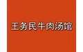王务民牛肉汤加盟