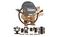空投炸串