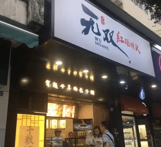无双红糖馒头加盟流程 无双红糖馒头加盟流程