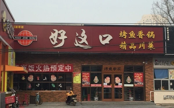 好这口烤鱼专家加盟优势 好这口烤鱼专家加盟优势
