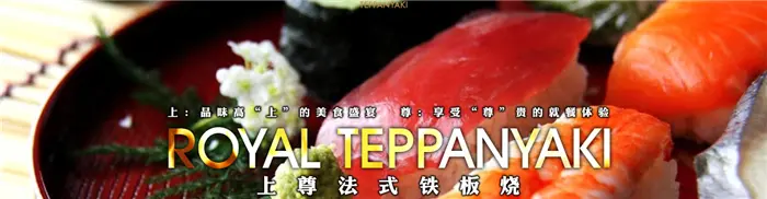 上尊法式铁板烧加盟 上尊法式铁板烧加盟