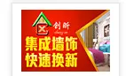 创昕集成墙饰加盟