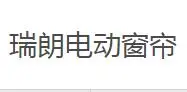 瑞朗电动窗帘加盟