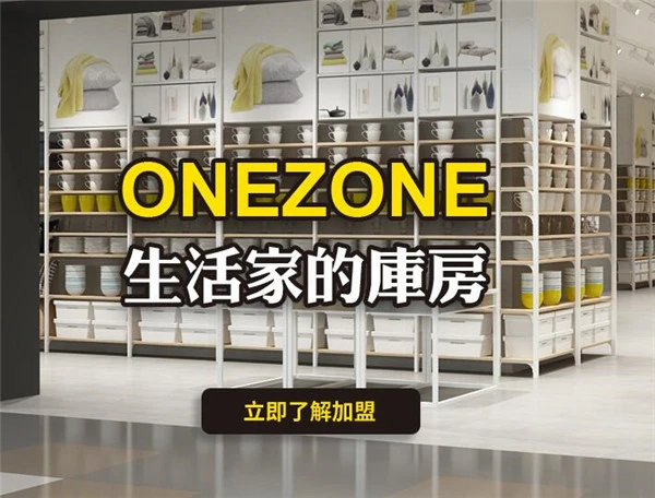 ONEZONE生活时尚百货加盟 ONEZONE生活时尚百货加盟