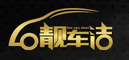 靓车洁汽车美容加盟