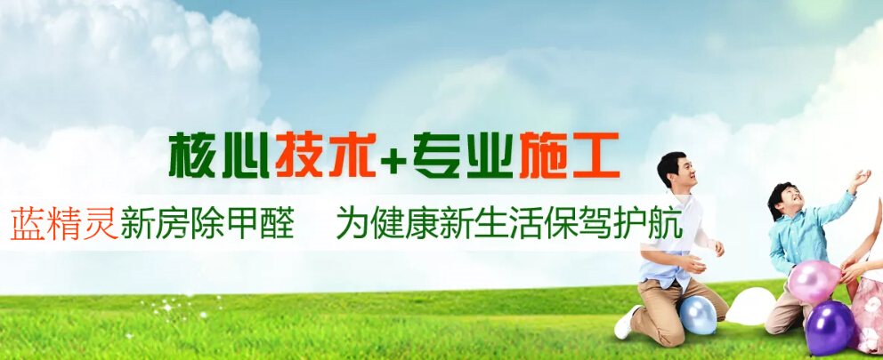蓝精灵环保除甲醛加盟优势 蓝精灵环保除甲醛加盟优势