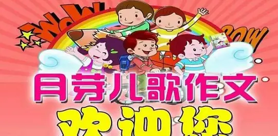 月芽儿歌作文加盟支持