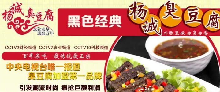 杨诚臭豆腐加盟 杨诚臭豆腐加盟