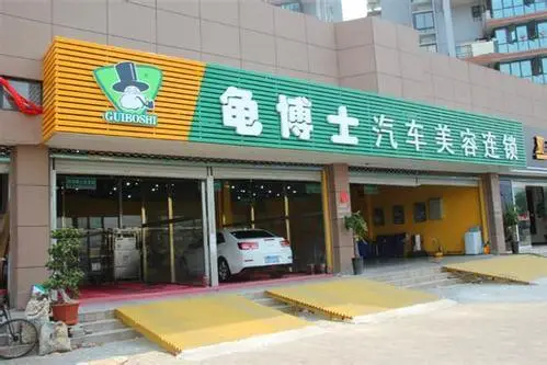 龟博士洗车加盟流程 龟博士洗车加盟流程