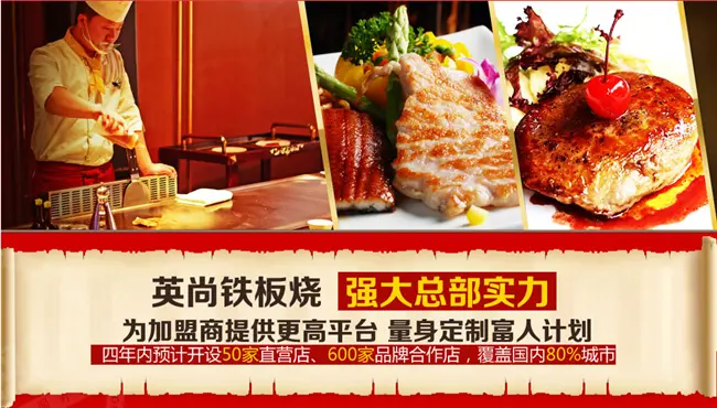 英尚铁板烧加盟 英尚铁板烧加盟