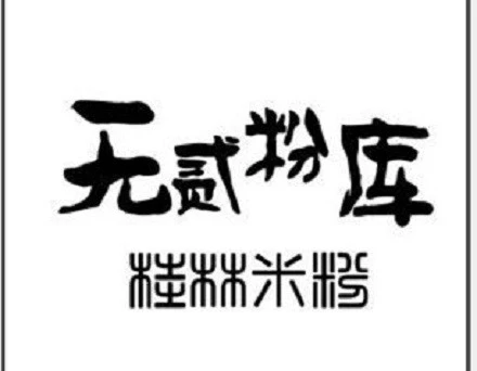 无贰粉库·桂林米粉加盟