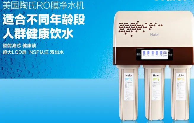 海尔净水器加盟优势 海尔净水器加盟优势