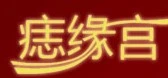 痣缘宫加盟