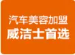 威洁士洗车加盟