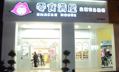 零食满屋加盟条件 零食满屋加盟条件