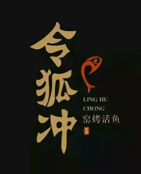 令狐冲窑烤活鱼加盟