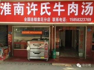 淮南许氏牛肉汤加盟