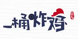 俏乡村一桶炸鸡加盟