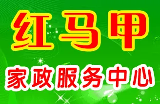 红马甲家政加盟 红马甲家政加盟