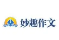妙趣作文加盟