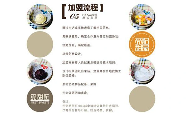 觅甜记港式甜品加盟流程 觅甜记港式甜品加盟流程