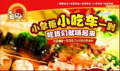 小掌柜小吃车加盟 小掌柜小吃车加盟