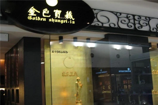 金色宝藏加盟 金色宝藏加盟