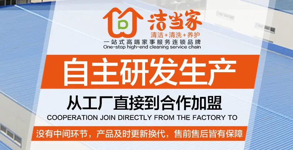 青岛洁当家加盟优势 青岛洁当家加盟优势