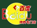 百度烤肉加盟