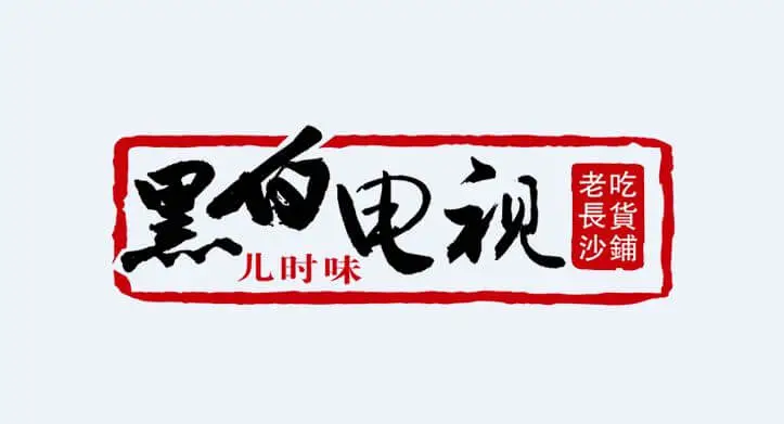 黑白电视小吃加盟