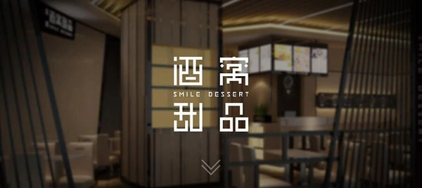 酒窝甜品加盟 酒窝甜品加盟