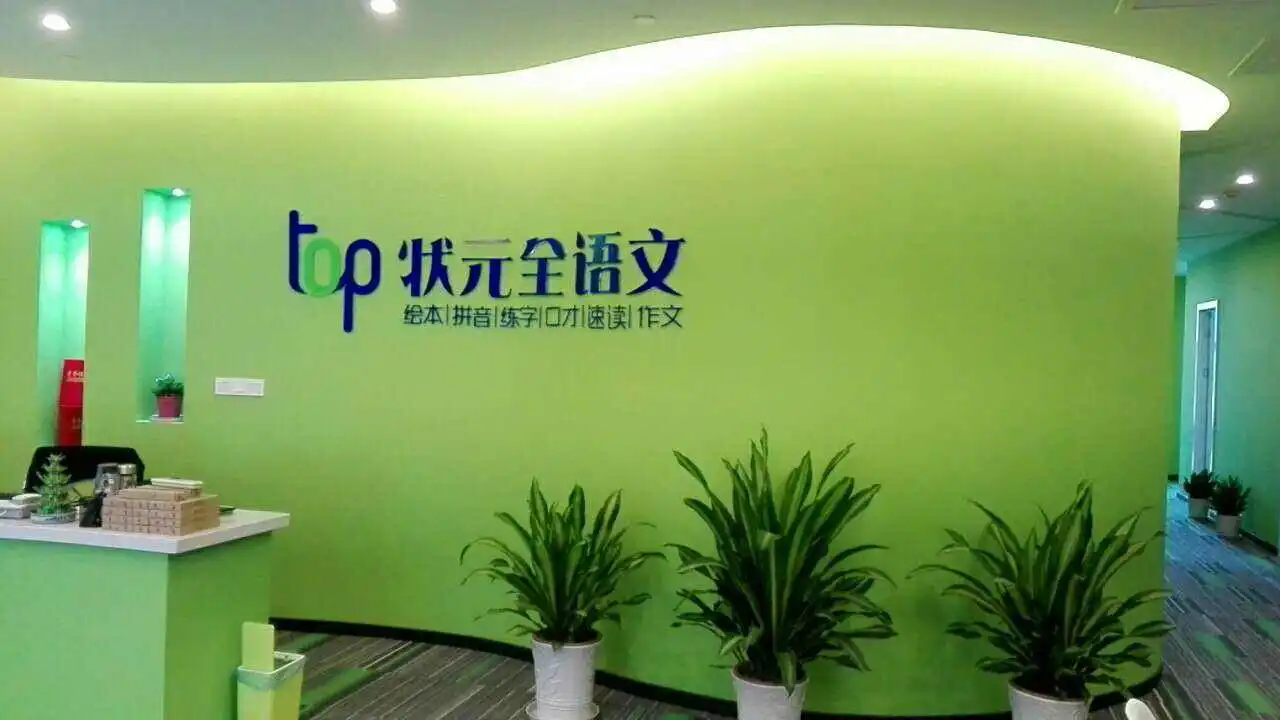 TOP状元全语文加盟条件 TOP状元全语文加盟条件