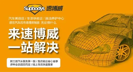 速博威汽车服务加盟 速博威汽车服务加盟