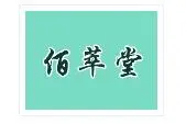 佰萃堂加盟