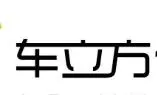 车立方加盟