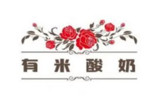 有米酸奶