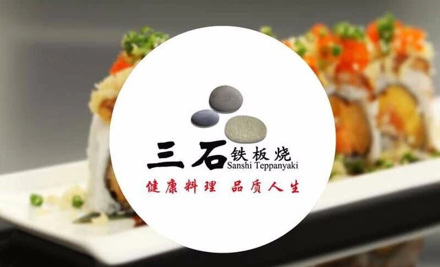 三石铁板烧加盟