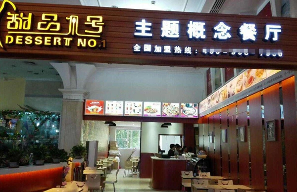 甜品一号加盟 甜品一号加盟