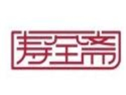寿全斋加盟