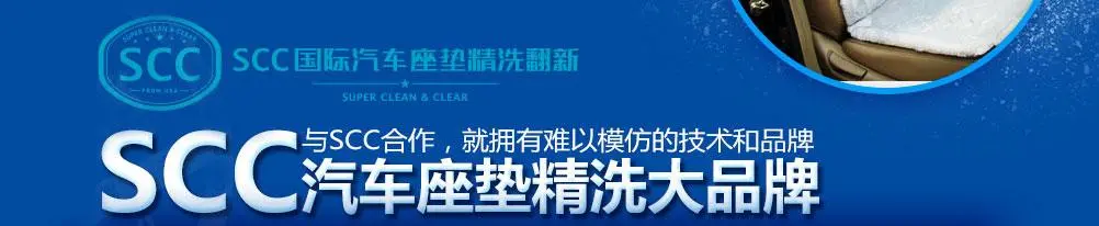 SCC国际汽车座垫加盟费用 SCC国际汽车座垫加盟费用