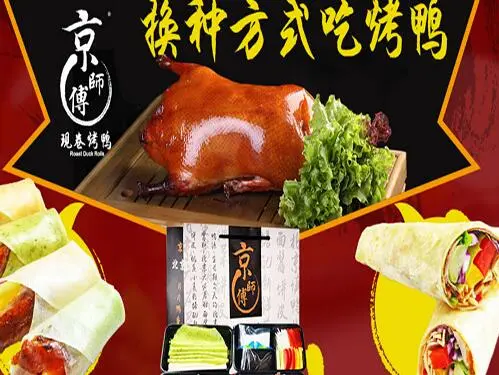 京师傅烤鸭卷加盟条件 京师傅烤鸭卷加盟条件
