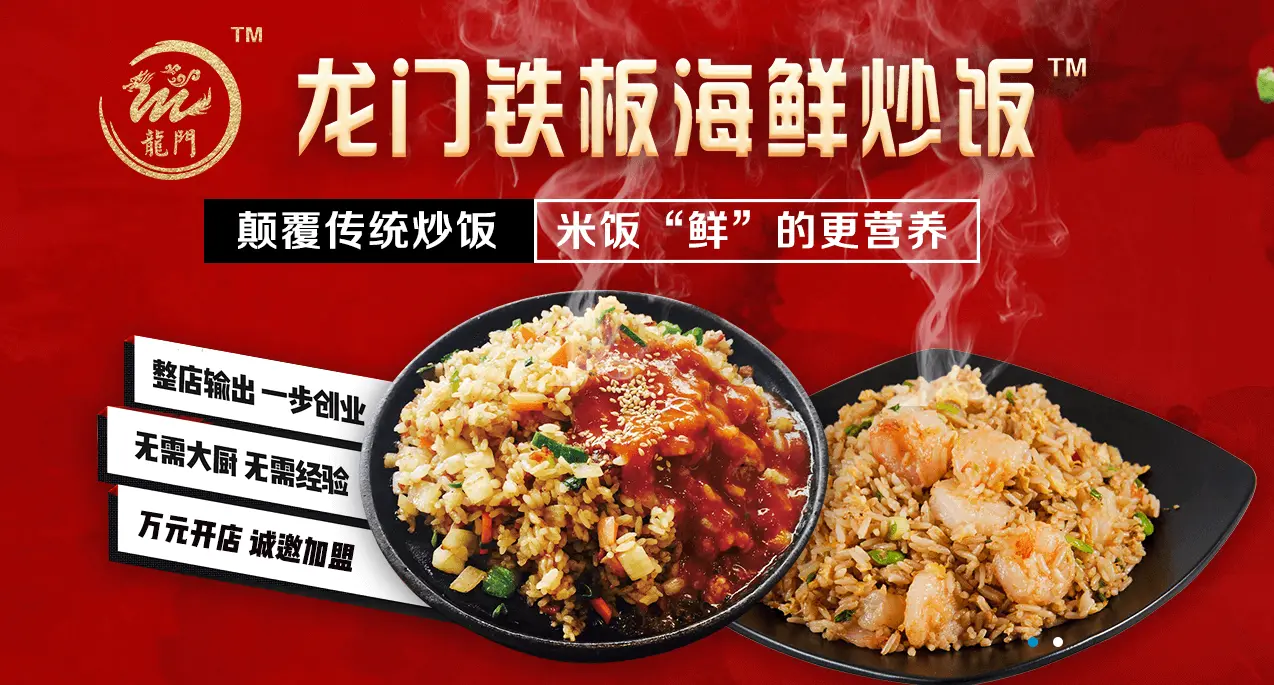 龙门铁板海鲜炒饭加盟优势 龙门铁板海鲜炒饭加盟优势