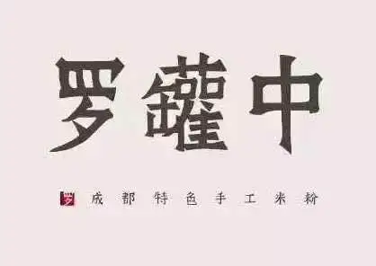 罗罐中米粉加盟