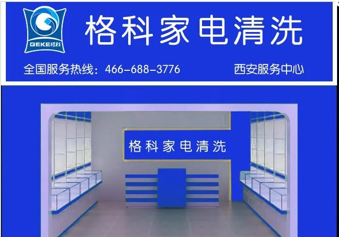 格科家电清洗加盟支持 格科家电清洗加盟支持