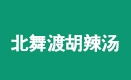 北舞渡胡辣汤加盟加盟